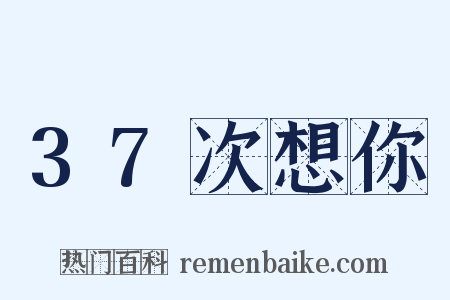 37次想你是什么意思的图片
